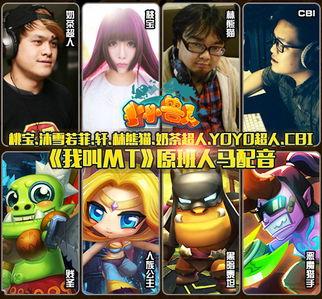 我叫mt配音演员照片,揭秘我叫mt配音演员们的风采瞬间