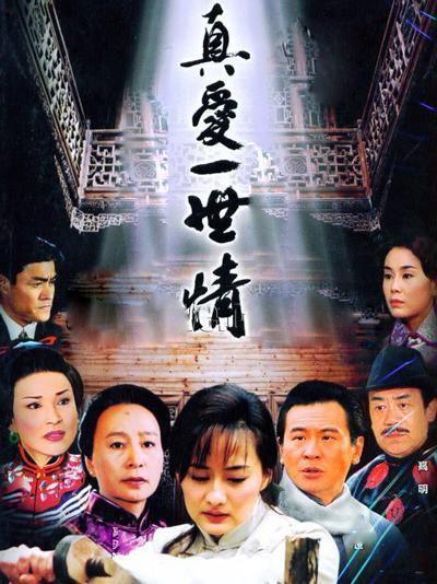 真爱一世情全部演员表,实力派明星齐聚一堂，演绎感人至深的爱情故事